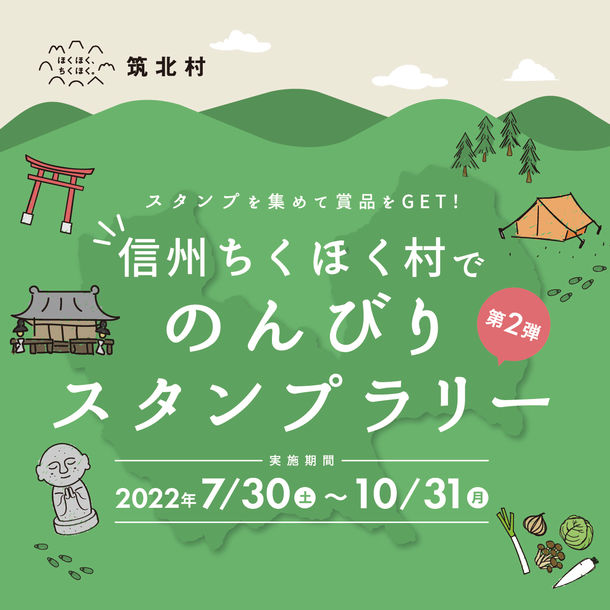 長野県東筑摩郡筑北村 信州ちくほく村でのんびりスタンプラリー 10月31日まで開催